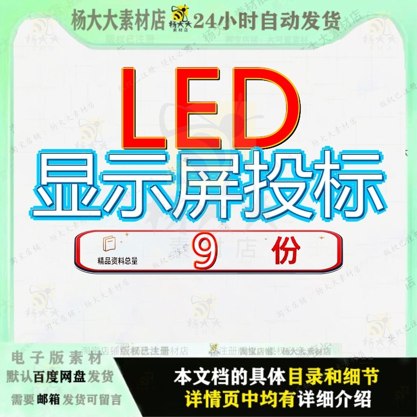 LED显示屏投标大屏幕书文件室内全彩项目字制作安装工采购方案图片