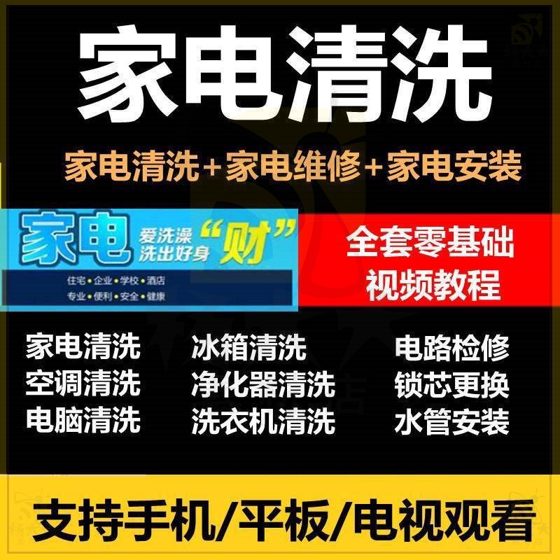 家电抽油烟机清洗维修视频技术教程中央空调饮水机洗衣机冰箱维护