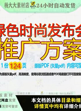 绿色时尚发布会推广方案124页 方案资料推广绿色文档优质时尚发