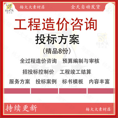 全过程工程造价投标方案施工造价控制结算咨询服务技术标书范本