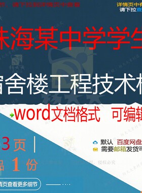 珠海某中学学生宿舍楼工程技术标 方案工程中学宿舍工程技术技术