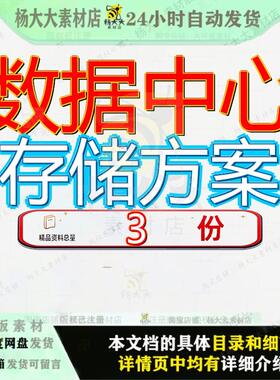 数据中心存储方案云整体解决系统整合备份项目决方范文文档素材