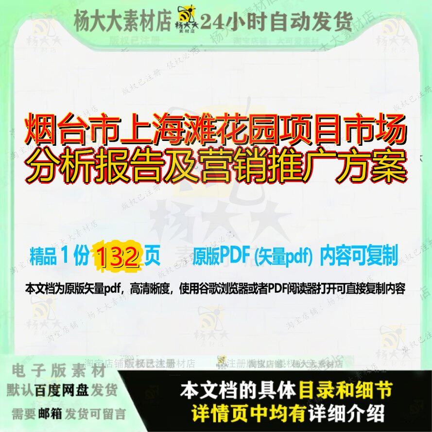 烟台市上海滩花园项目市场分析报告及营销推广方案132页 方案项