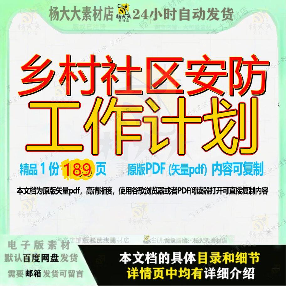 乡村社区安防工作计划189页 计划工作资料安防社区乡村文档优质