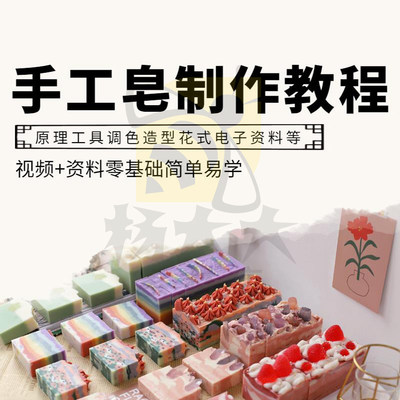 手工皂制作配方视频教程diy手作冷制皂护肤品课程教自学原理资料