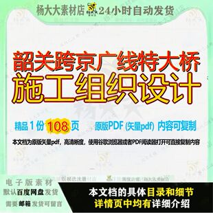 韶关跨京广线特大桥施工组织设计108页 施工设计组织资料大桥文