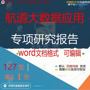 航道大数据应用专项研究报告相关方案 方案研究应用文数据报告档