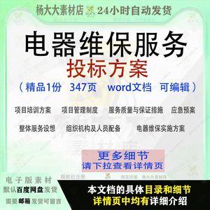 电器维保服务投标方案项目管理实施参考范本word文档模板可编辑