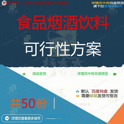 食品烟酒饮料可行性方案相关资料葡萄酒可行分析奶粉报告济南性
