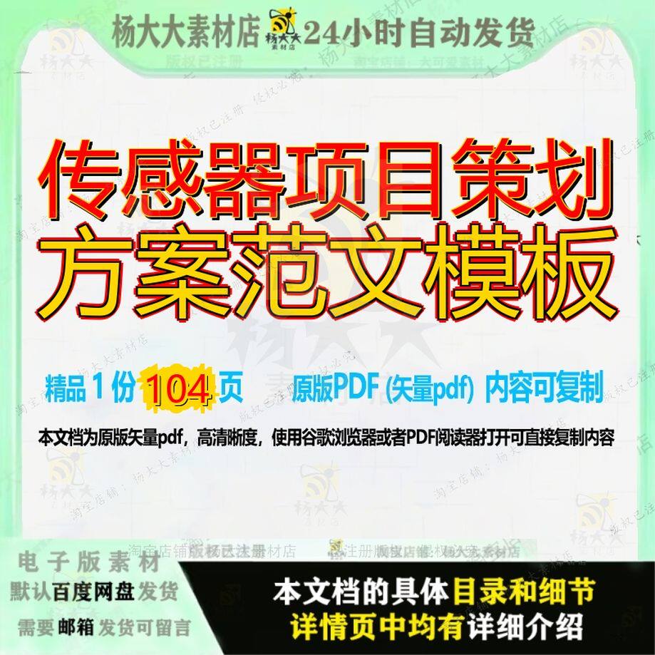 传感器项目策划方案范文模板104页 方案项目策划模板传感器资料