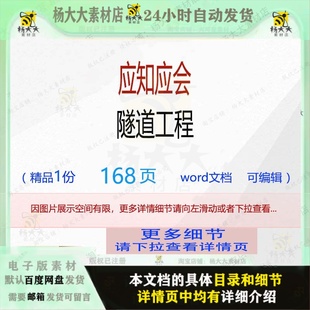 方案工程隧道编辑相关精品word文档可 应知应会隧道工程相关方案