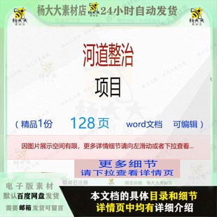 方案项目整治河道编辑相关精品word文档可 河道整治项目相关方案