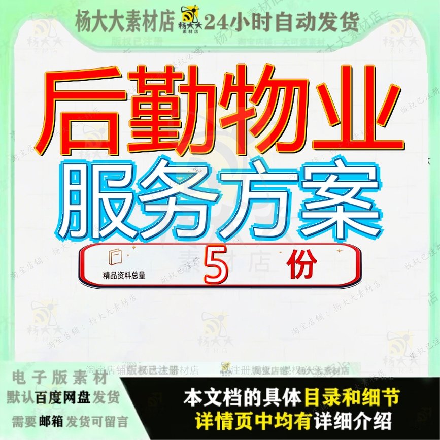 后勤物业服务方案 素材参考范本模板资料大全文后勤物业服务方案