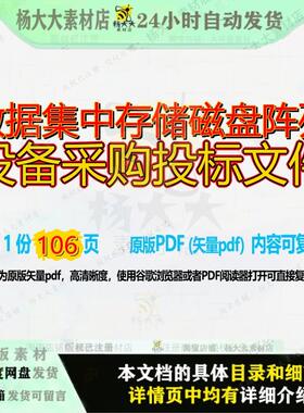 数据集中存储磁盘阵列设备采购投标文件106页 文件投标设备采购
