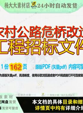 农村公路危桥改造工程招标文件162页 工程文件招标改造资料农村
