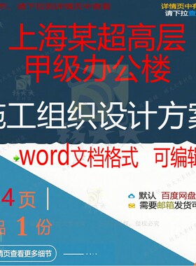 上海某超高层甲级办公楼施工组织设计方案相施工设计方案关组织