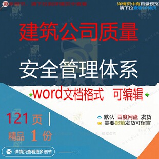 建筑公司质量安全管理体系 方案安全管理公建筑质量体系管理体司