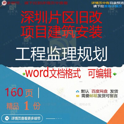旧改规划建筑安装片区监理工程项目深圳项目工程相关方案方案监