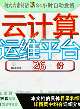 云计算运维平台管理方案IT建设监控流程环境解决建议书V云数据