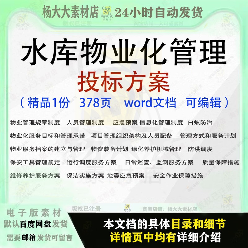 水库物业化管理投标方案应急预案防洪调度维修养护投标参考文档