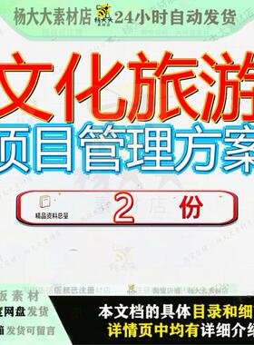 文化旅游项目管理方案大型EPC总体南京工程施工型文资料素材案例