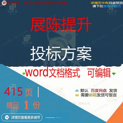 展陈提升投标方案项目施工管理保护参考范本文档可编辑模板word