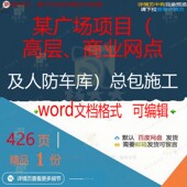某广场项目高层商业网点及人防车库总包施工项目方案范本文档word
