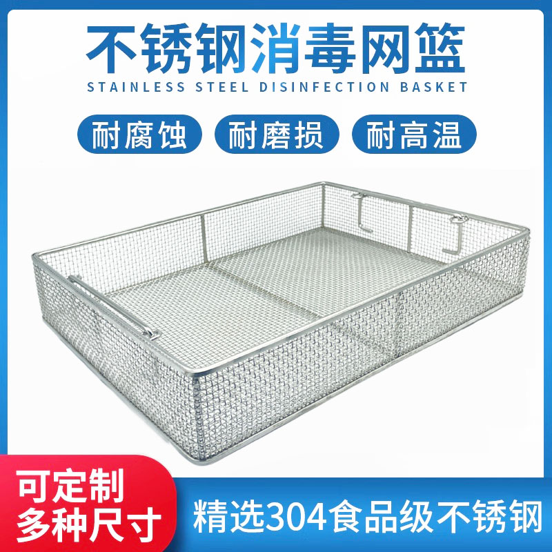304不锈钢网筐器械清洗消毒网篮