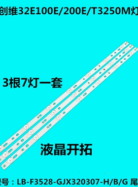 适用创维32E100E/200E/T3250MD灯条LB-F3528-GJX320307-H/B/G 3条