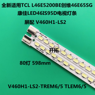 V460H1 L46E5200BE 创维46E65SG 康佳LED46IS95D LS2电视灯条