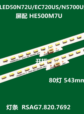 适用于海信LED50N72U LED50EC720US灯条RSAG7.820.7692显示屏HE50