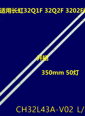 适用长虹32Q1F 32Q2F 3202F灯条JUCA7.308.00126650 CH32L43A-V02