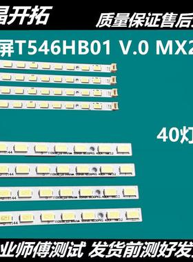 适用长虹电视3DTV55860i 3DTV55880i灯条配屏T546HB01 V.0 MX2