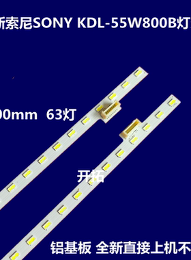 适用于 索尼 KDL-55W800B 灯条 550TA47/46 屏 T550HVF05.0