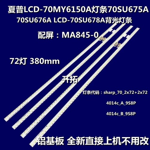 全新夏普4T-C70AMZA灯条sharp_70su580_2X56*2X56_4014c_A_7A8P灯