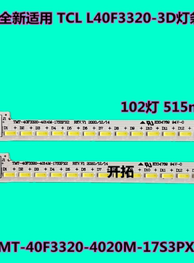 L40F3320-3D灯条 67-H96205-3A0 TMT-40F3320-4020M-17S3PX2