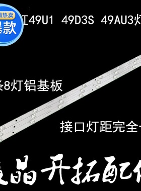 长虹49D2P 49U1 49D3S灯条CH49L72A-V04 DSBJ-WG LB-C490U17-E2-B