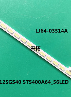 全新40寸LJ64-03514A 2012SGS40 STS400A64_56LED灯条56LED,493mm