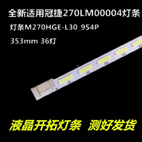 冠捷270LM00004灯条M270HGE-L30