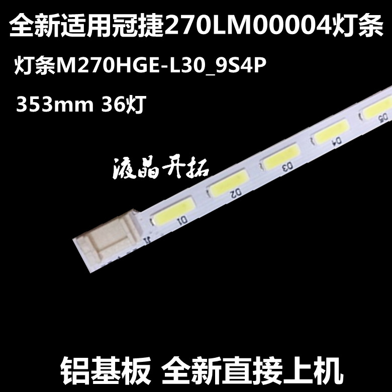 全新适用冠捷270LM00004灯条M270HGE-L30_9S4P 353mm 36灯-封面