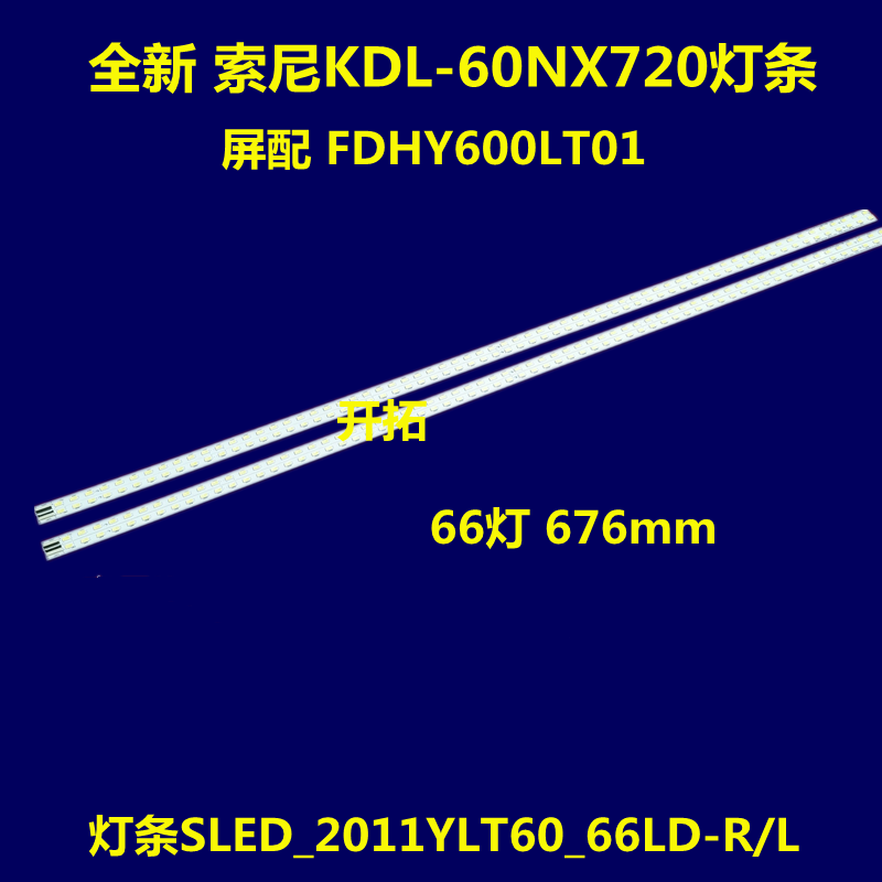索尼KDL-60NX720灯条 SLED-2011YLT60-66LDSTS550A27全新背光灯条