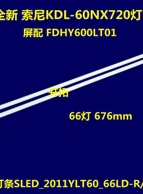 适用于索尼KDL-60NX720灯条 SLED-2011YLT60-66LDSTS550A27背光