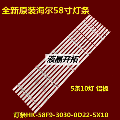 全新原装海尔LS58A51 LS58Z51Z灯条HK-58F9-3030-0D22-5X10-3P1.0