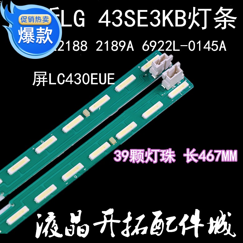 适用 LG 43SE3KB灯条 6916L2188 2189A 6922L-0145A屏LC430EUE 电子元器件市场 显示屏/LCD液晶屏/LED屏/TFT屏 原图主图