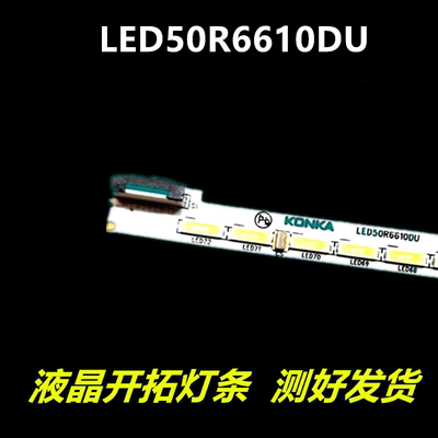 康佳LED49R6610U灯条LED50R6610