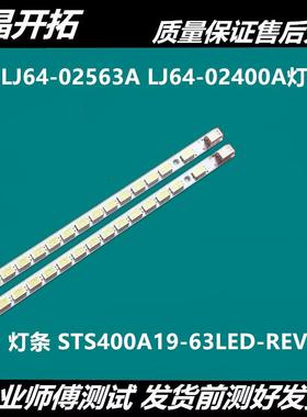 适用索尼铝板LJ64-02563A LJ64-02400A灯条STS400A19-63LED-REV.3