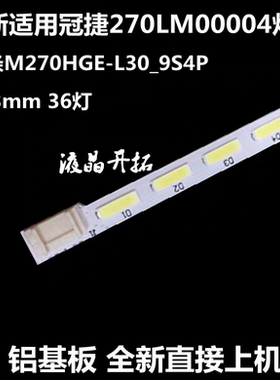 适用于冠杰 AOC E2770S 270LM00009灯条 M270HGE-L30_9S4P 36灯