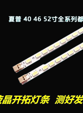 适用于 夏普LCD-46LX235A 46lx640a 845A 750A 450A 46NX255A灯条