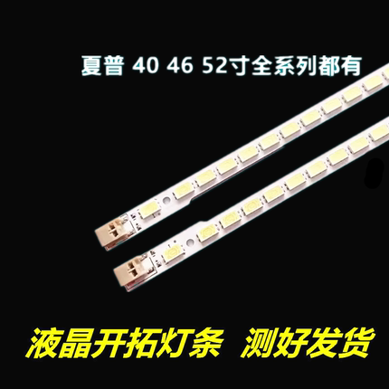 适用于夏普 LCD-46LX235A 46lx640a 845A 750A 450A 46NX255A灯条