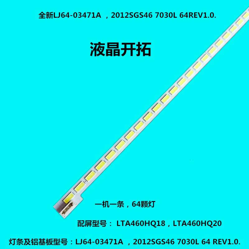 LTA460HQ18 灯条 LJ64-03471A 2012SGS46 7030L 64 REV1.0测好